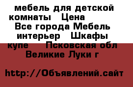 мебель для детской комнаты › Цена ­ 2 500 - Все города Мебель, интерьер » Шкафы, купе   . Псковская обл.,Великие Луки г.